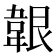 𩎤