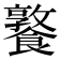 𩞤