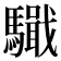 𩦤