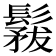 𩮤