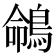 𪂤