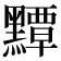 𪒤