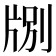 𪺤