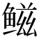 𫚤