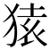 𫞤