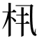 𬂤