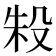 𬆤