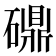 𬒤