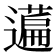 𬞤