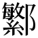 𬪤
