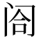 𬮤