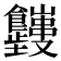 𬲤
