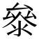 𭆤
