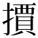 𭢤