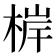 𭪤