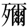 𭮤