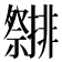 𮂤
