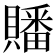 𮚤