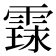 𮦤