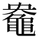 𮮤