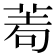 𦰶