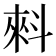 𰂤