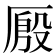 𰆤