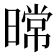 𰖤