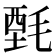 𰚤