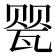 𰢤
