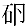 𰦤