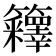 𰪤