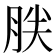 𰮤