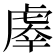 𰲤