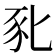 𰶤