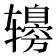 𰺤