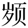 𱂤