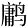 𱊤