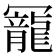 𠖥