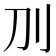 𠚥