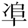 𠦥