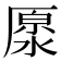 𠪥