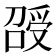 𠺥