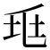 𡊥
