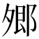 𡖥