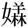 𡢥