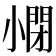 𡮥