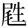 𡲥