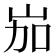 𡶥