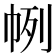 𢂥